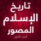 كتاب تاريخي مميز في بابه، مرتب حسب التسلسل الزمني الواضح بأسلوب ميسر وإبداع في الإخراج والتصميم