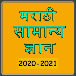 Marathi GK MPSC 2020