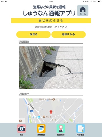しゅうなん通報アプリのおすすめ画像5