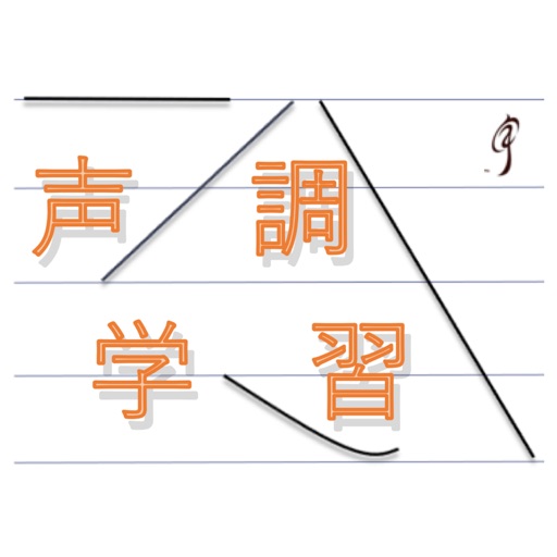 中国語発音学習