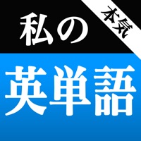 本気！私の英単語 大学受験編 apk