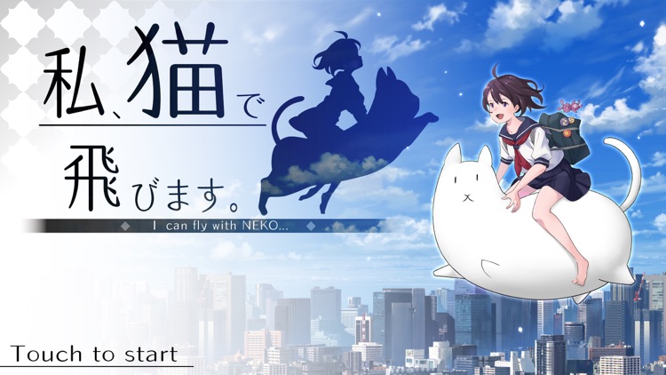 私、猫で飛びます。