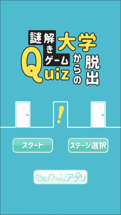 謎解きゲーム Quiz大学からの脱出のおすすめ画像3