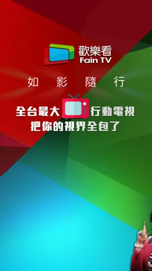 歡樂看FainTV screenshot 1