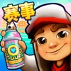 地铁跑酷 - 官方中文版