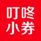 叮咚小券，海选了大量的厂家直供优质货源，这里有各大厂商提供的优惠福利商品，享受品牌折扣优惠，让用户轻松买到自己喜欢的商品，而且保证质量的前提下价格很实惠。平台还跟引进了各大线下生活类的福利，加油折扣等，让会员线上线下都能得到质优价廉的品质购物生活。努力将本App打造成与人们生活息息相关的平台。
