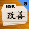 Chinese Flashcards HSK 5