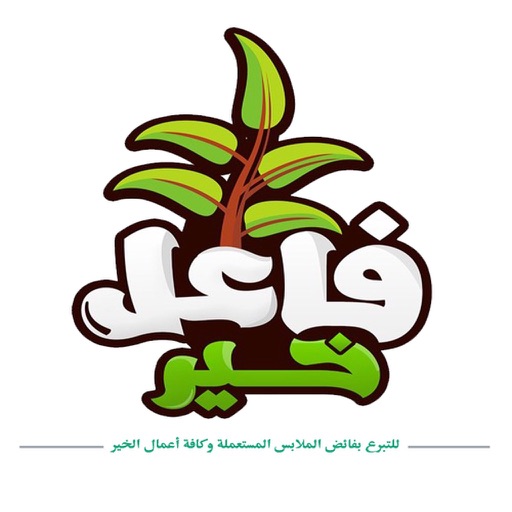 فاعل خير- كافة اعمال الخير iOS App