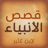 قصص الأنبياء - Salim Alhajri