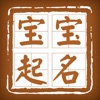 Icon 福瑞起名—周易八字宝宝取名解名