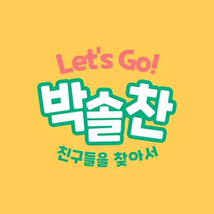 Let's Go 박솔찬 Cheats