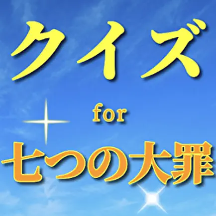 クイズfor七つの大罪 Cheats