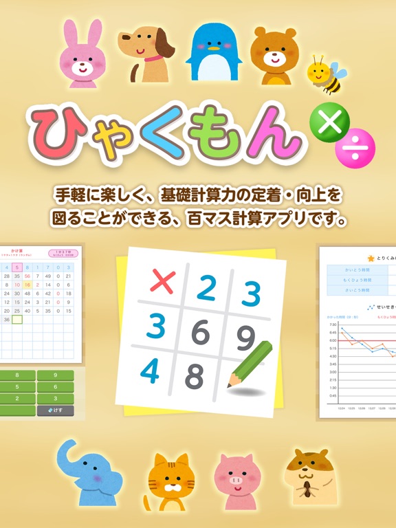 ひゃくもん×÷ 基礎計算力の定着・向上を図る百マス計算アプリのおすすめ画像1