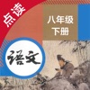 语文八年级下册-人教版初中语文点读教材