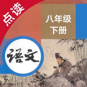 لقطات (4) 语文八年级下册-人教版初中语文点读教材