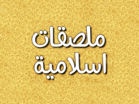 ملصقات اسلامية