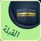 القبلة - البوصلة للقبلة