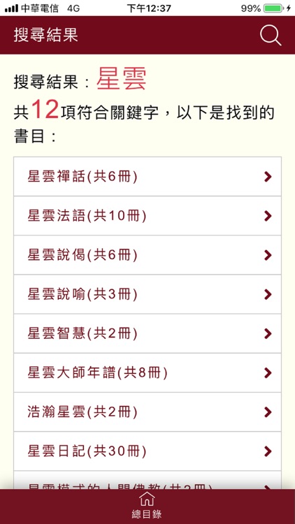 星雲大師全集 screenshot-3