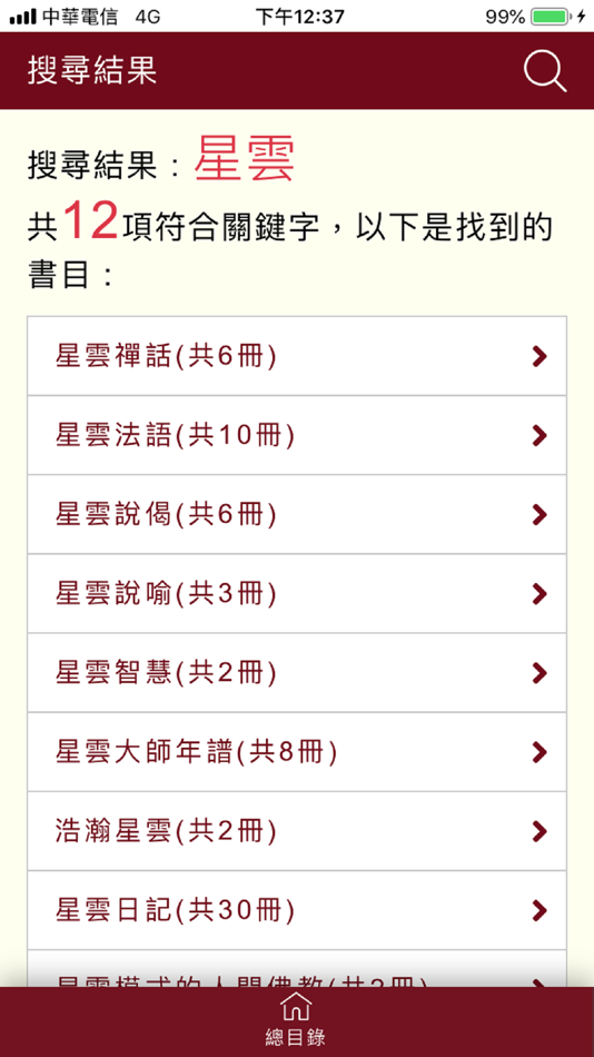 #4. 星雲大師全集 (iOS) Podle: Fo Guang Shan