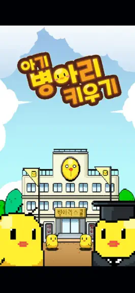 Game screenshot 아기 병아리 키우기 mod apk