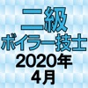 二級ボイラー技士 2020年4月