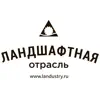 Ландшафтная отрасль contact information