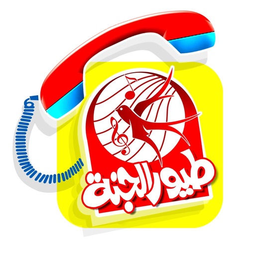 ألو طيور الجنة