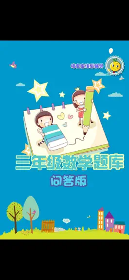Game screenshot 三年级数学练习 mod apk