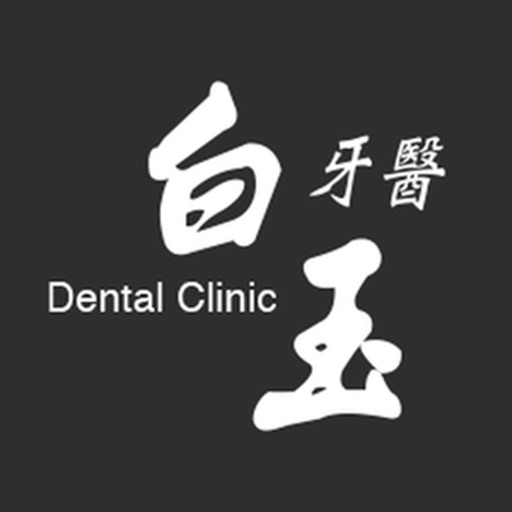 白玉牙醫