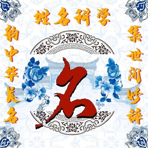 智能起名-八字算命运势取名 icon