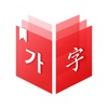 韩国语-汉语词典 - 미소 사전 (한중-중한) - iPadアプリ