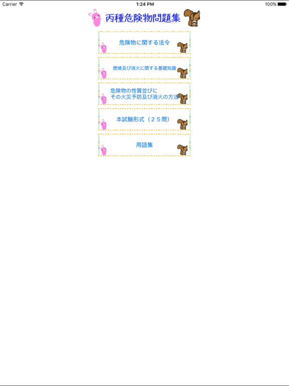 Screenshot #4 pour 丙種危険物取扱者試験問題集　りすさんシリーズ