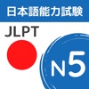 JLPT N5 Flashcards & Quizzes icon