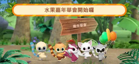 悠猴＆朋友們：水果 嘉年華會游戏！