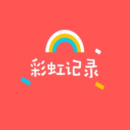 彩虹记录