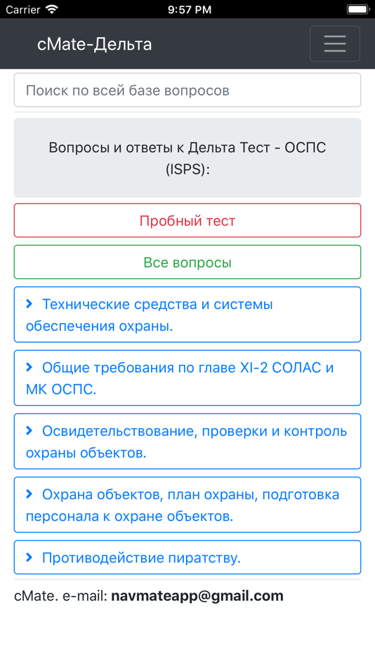 #1. Дельта ОСПС ISPS. cMate (iOS) От: Maxim Lukyanenko