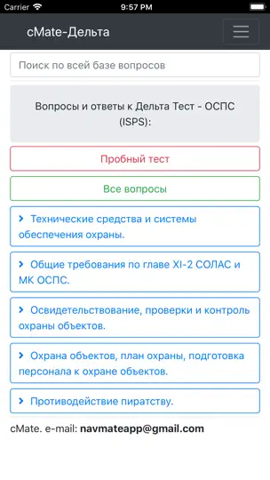 Скриншот Дельта ОСПС ISPS. CMate на iPhone 1