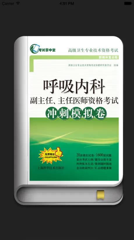 医学高级职称考试掌中宝·呼吸内科模拟卷