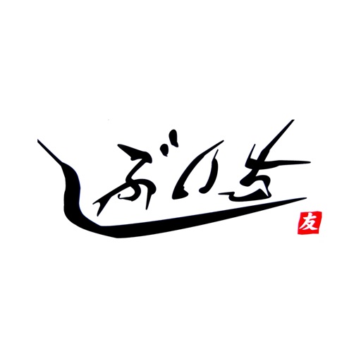 居食房 しぶいち 公式アプリ
