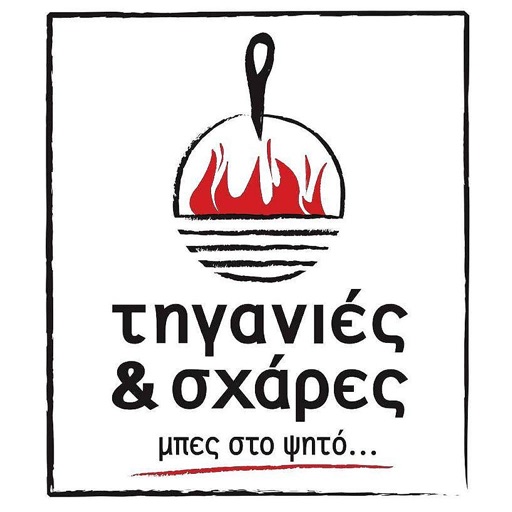 Τηγανιές και Σχάρες