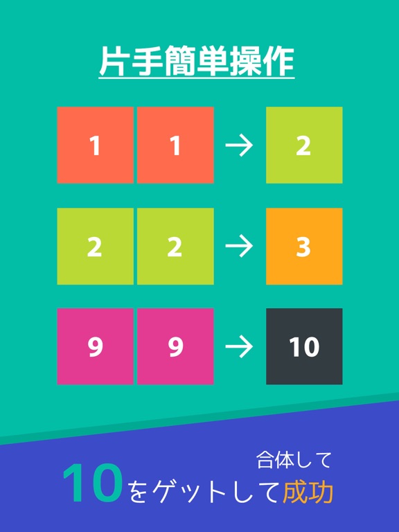 10をつくりなはれ。- 10を目指すパズルゲームのおすすめ画像3