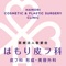はもり皮フ科の電子診察券です。