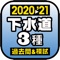 下水道第三種　2020-2021