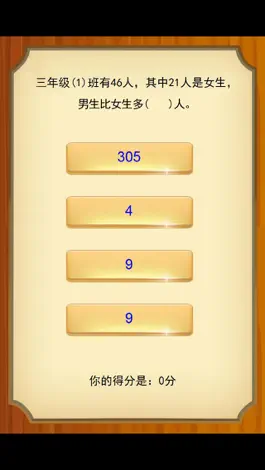 Game screenshot 三年级数学应用题练习问答版 hack