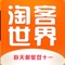 淘客世界是围绕10亿高中低端消费者生活场景的全生态应用，深度结合互联网思维以及分享经济模式,是中国领先的一站式导购平台。淘客世界致力打造的衣食住行、吃喝玩乐、出行加油、话费充值为一体的卡券优惠平台，简而言之，通过淘客世界，让消费者更省钱、让经营者更赚钱。