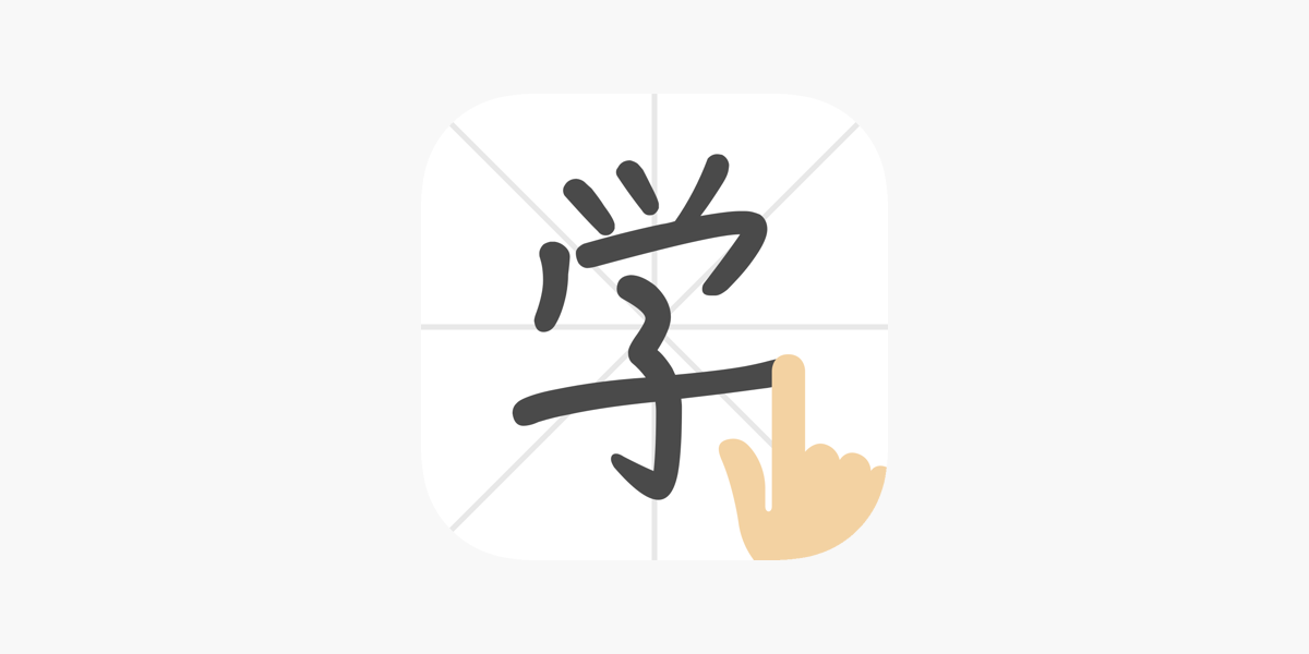 手書き漢字認識辞書 をapp Storeで