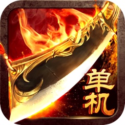 龙城盛世-单机版散人传奇