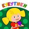 Icon Кукутики: Детская Игра, Музыка