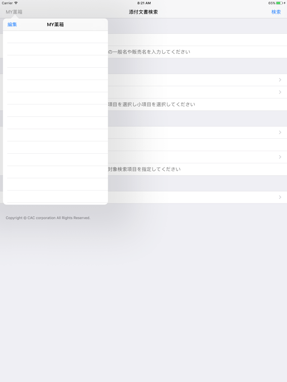 Screenshot #5 pour 添付文書検索