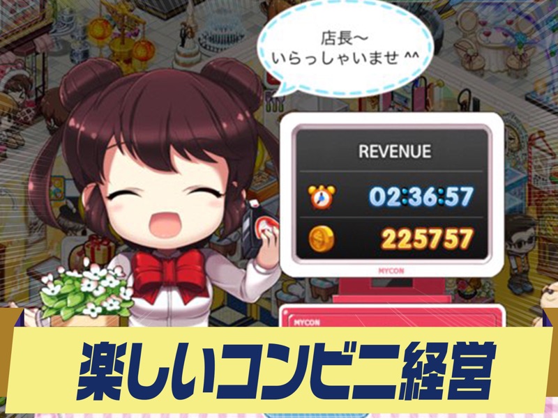 マイコンビニ　コンビニ 経営 シミュレーション ゲーム screenshot 12